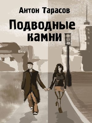 cover image of Подводные камни